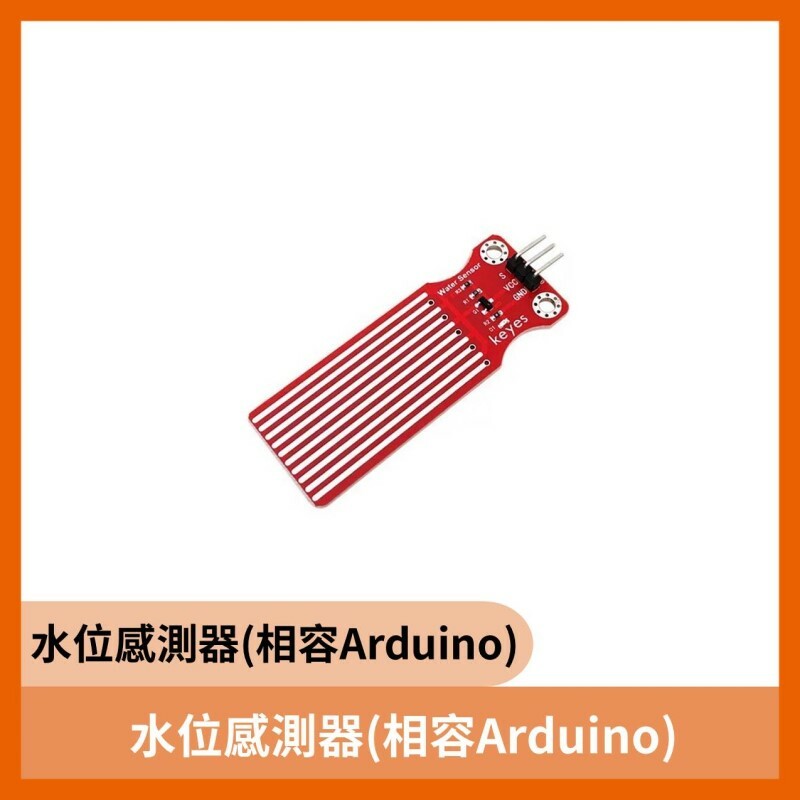 水位感測器(相容Arduino)