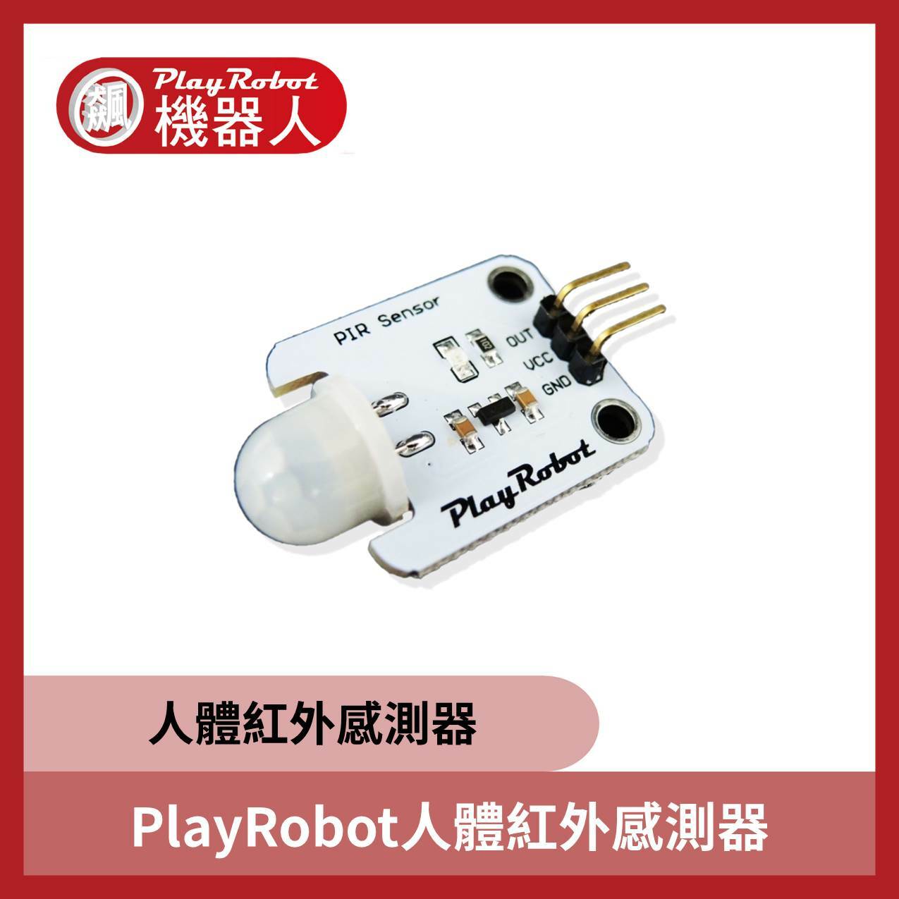 PlayRobot人體紅外感測器