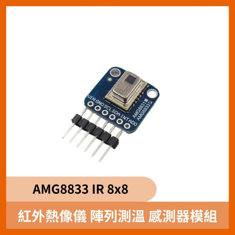 IR 8x8紅外熱像儀 陣列測溫 感測器模組