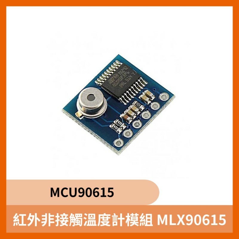 MCU90615 紅外非接觸溫度計模組 MLX90615