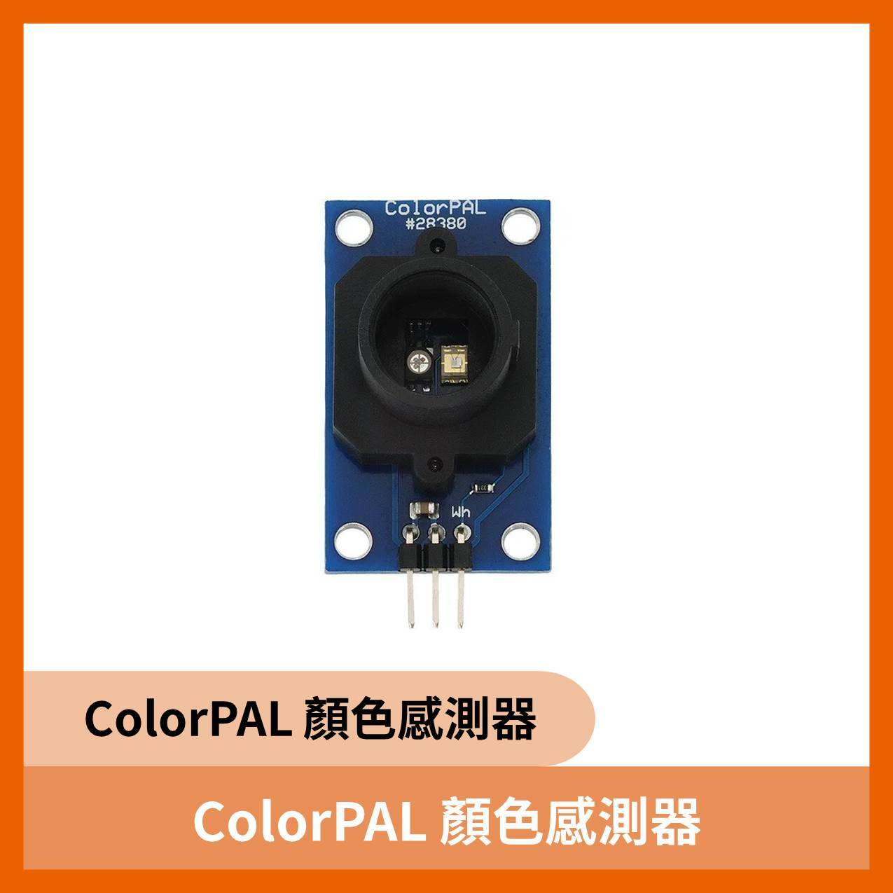 ColorPAL 顏色感測器
