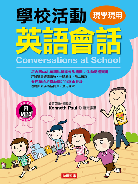 學校活動英語會話(附MP3CD)