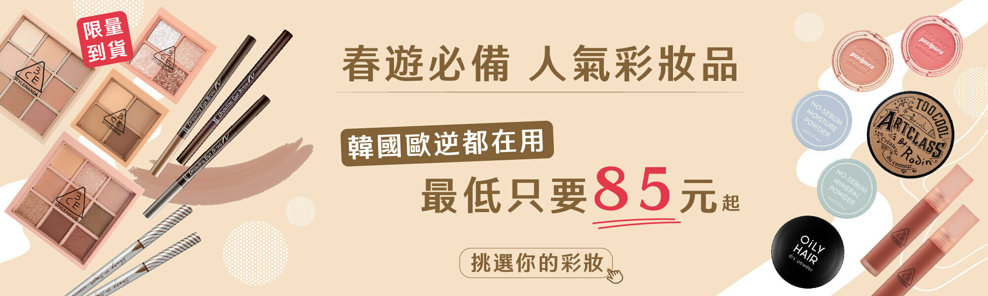 春遊必備 韓國人氣彩妝品