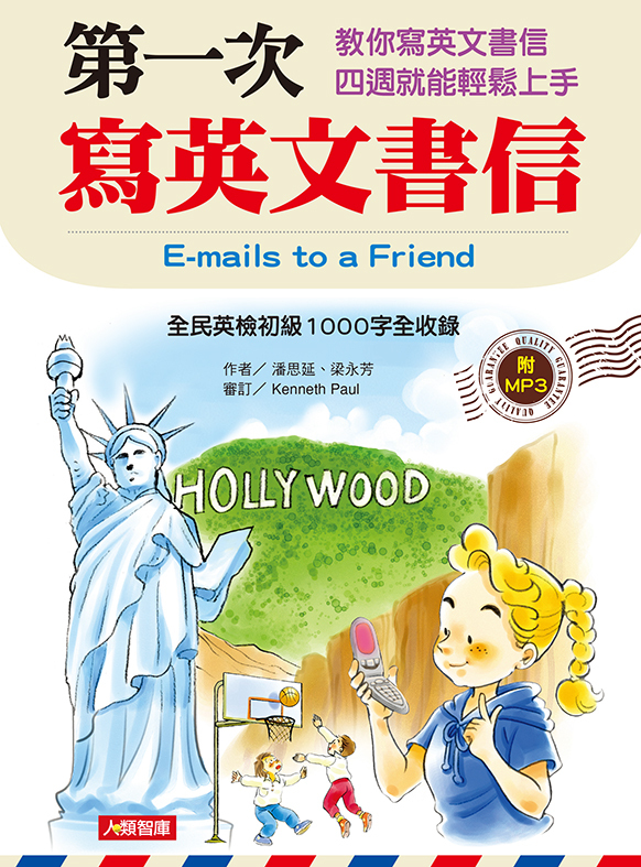 第一次寫英文書信(附MP3CD)