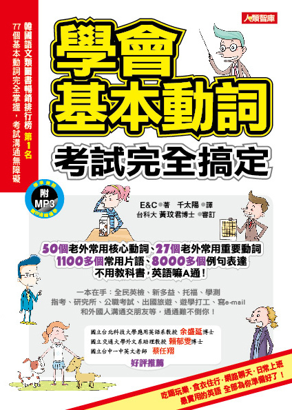 學會基本動詞，考試完全搞定(附MP3CD)