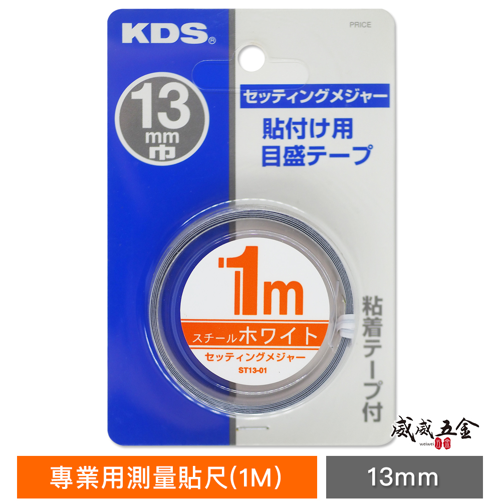 KDS 日本製｜測量貼尺 正向 寬13mm 鋼質貼尺 刻度貼尺 背膠測量尺｜長度1M 2M 5M 可選擇｜