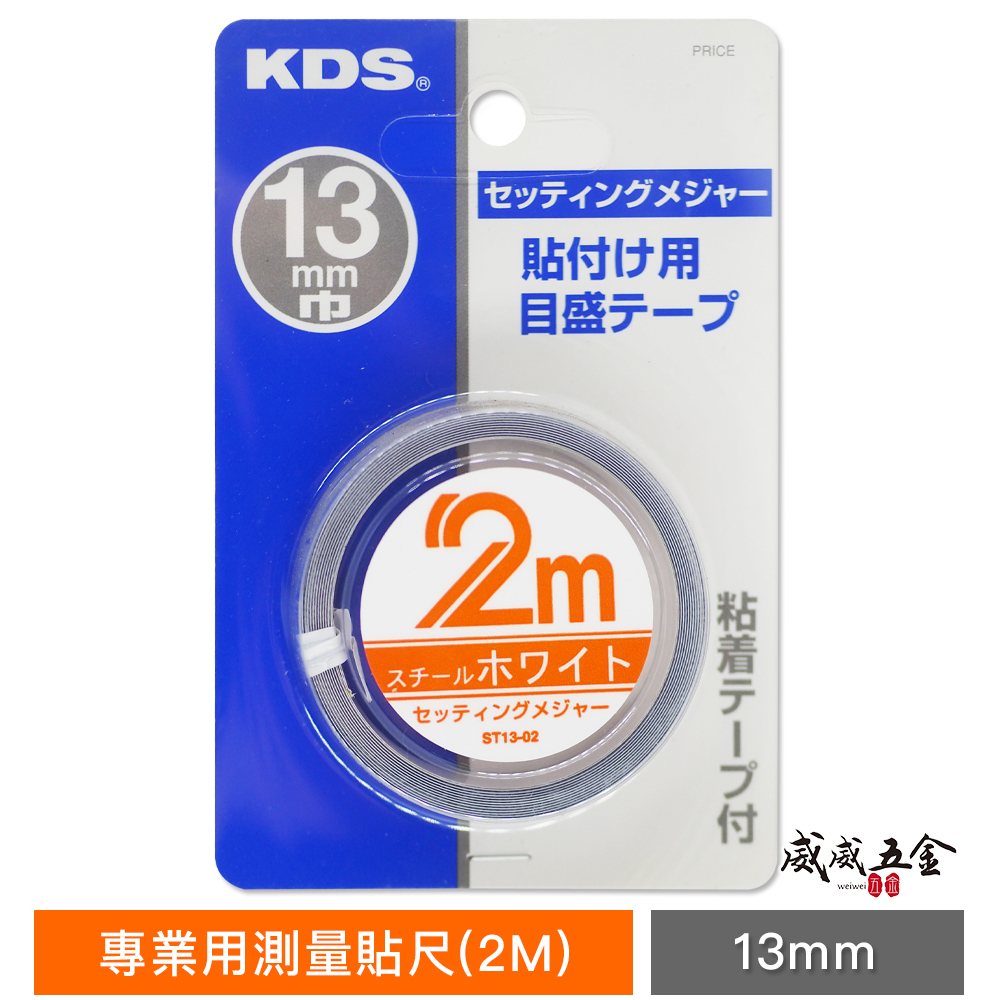 KDS 日本製｜測量貼尺 正向 寬13mm 鋼質貼尺 刻度貼尺 背膠測量尺｜長度1M 2M 5M 可選擇｜