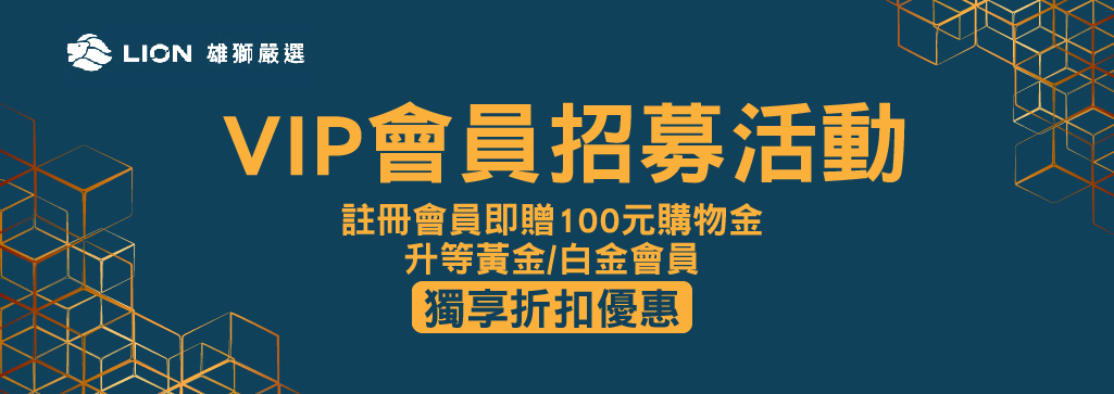 會員招募,vip會員,購物金,紅利點數,會員獨享,生日禮金,好康優惠