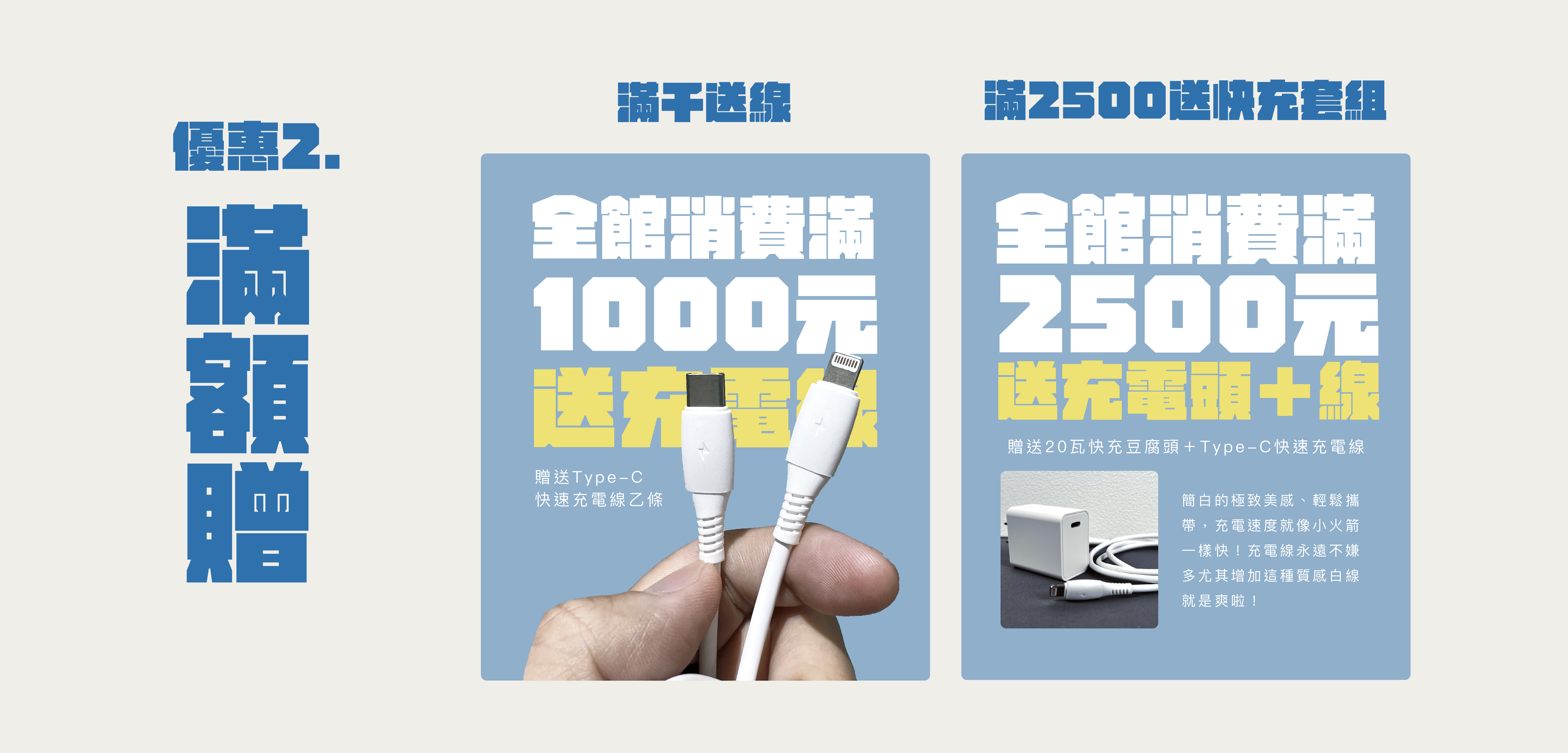 優惠二、滿額贈 滿千送線，滿25000送快充套組