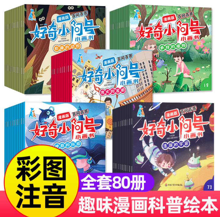 好奇小问号小画书漫画版（80本）