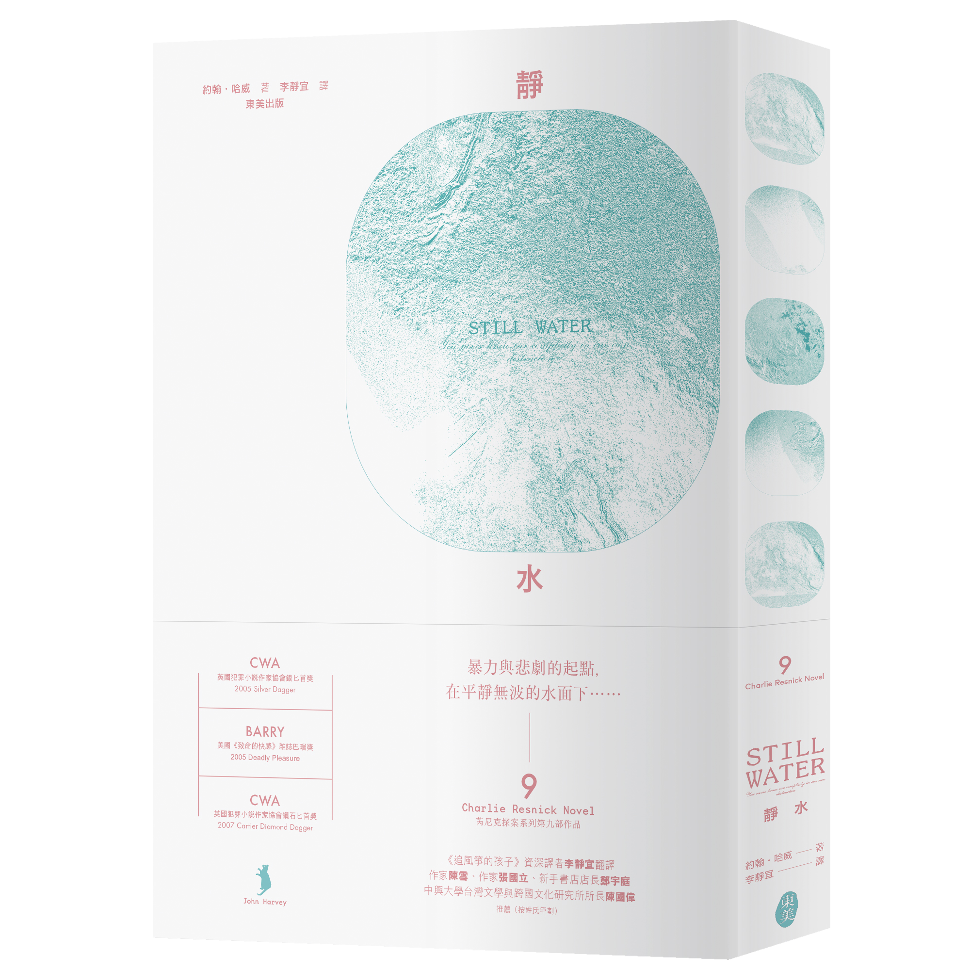 約翰．哈威 芮尼克探案 09《靜水》