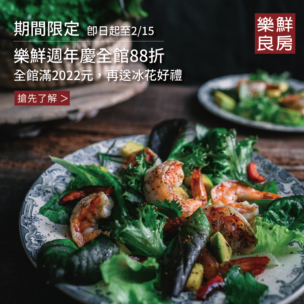 樂鮮良房週年慶