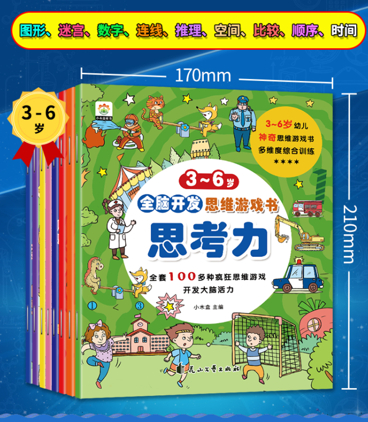 清货 3-6岁全脑开发思维游戏书（8本）