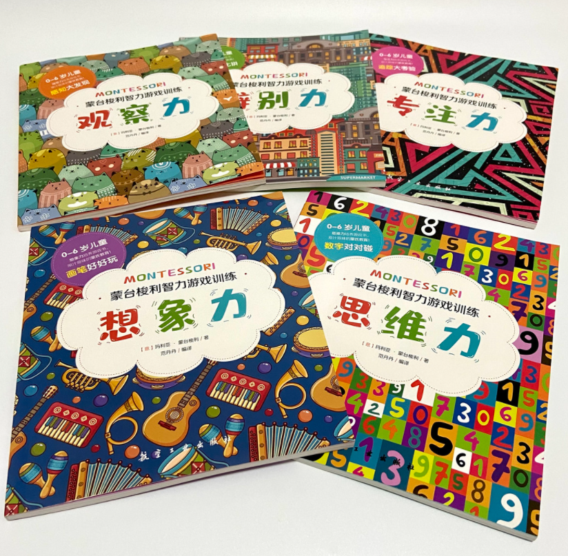 蒙台梭利智力游戏训练（5本）