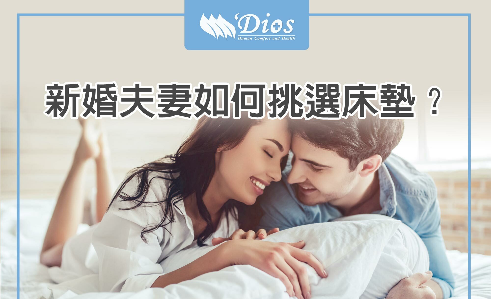 你想找適合新婚夫妻的乳膠床墊嗎？