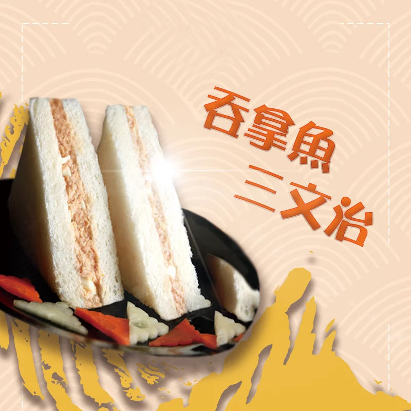 吞拿魚沙律三文治