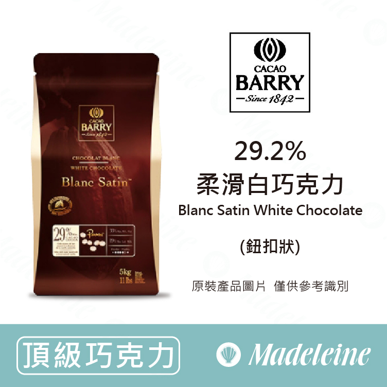 [ 頂級巧克力 ] 法國 CACAO BARRY 29.2%柔滑白巧克力(鈕扣狀)
