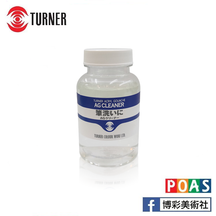 透納 Turner 筆洗液