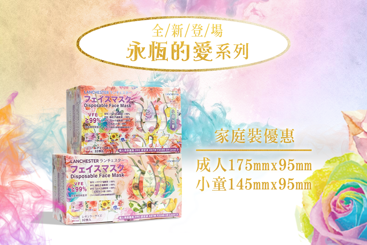 【家庭裝優惠】【2022花語系列】【永恆的愛】成人及小童小童三層防護口罩 永恆的愛三十二片獨立包裝