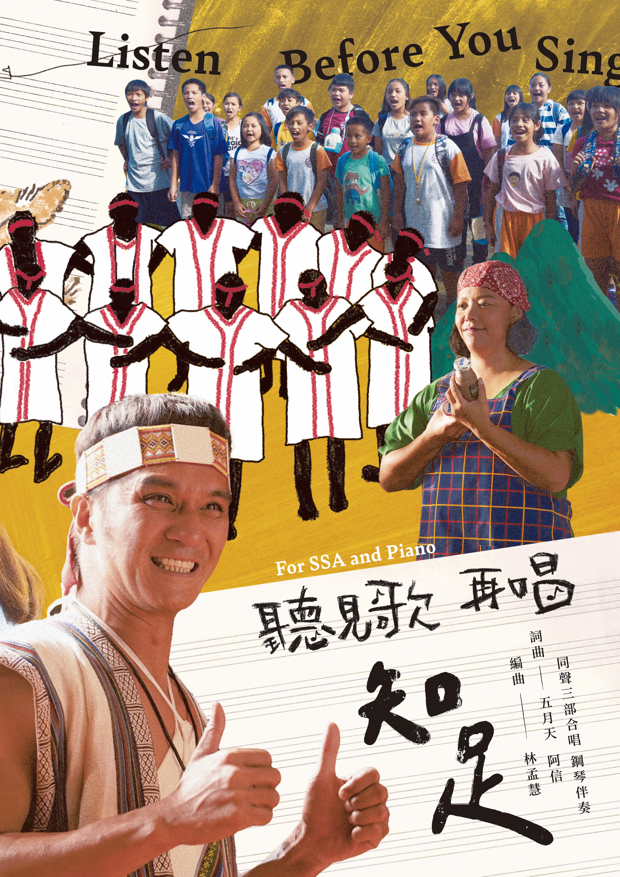 【同聲三部】《知足》