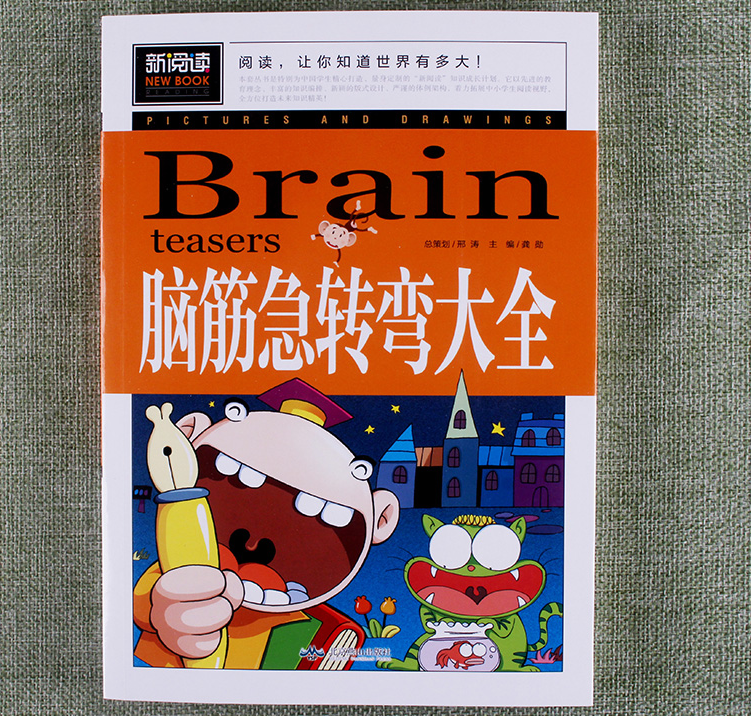 新阅读 脑筋急转弯大全