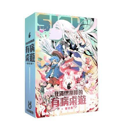 我滿懷業障的有病桌遊 普拉斯版 sick game plus 繁體中文版