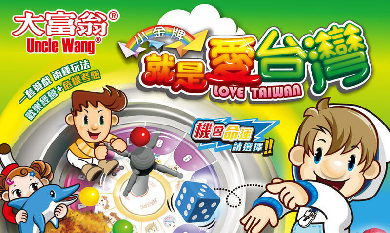 大富翁 就是愛台灣 2022新版 繁體中文版