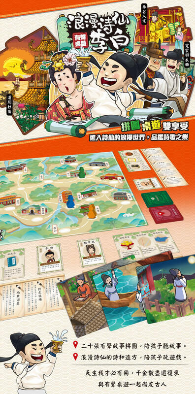 浪漫詩仙 李白 li bai 有聲桌遊 繁體中文版