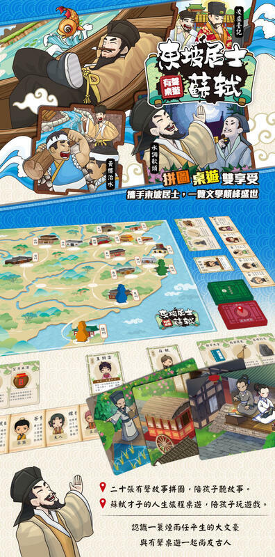 東坡居士 蘇軾 sushi 有聲桌遊 繁體中文版