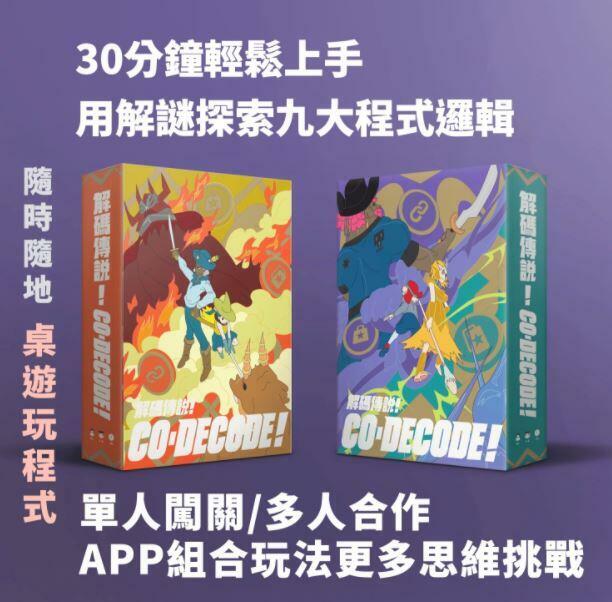 解碼傳說 橘色+紫色同捆版  程式語言概念桌遊 CO DECODE 繁體中文版