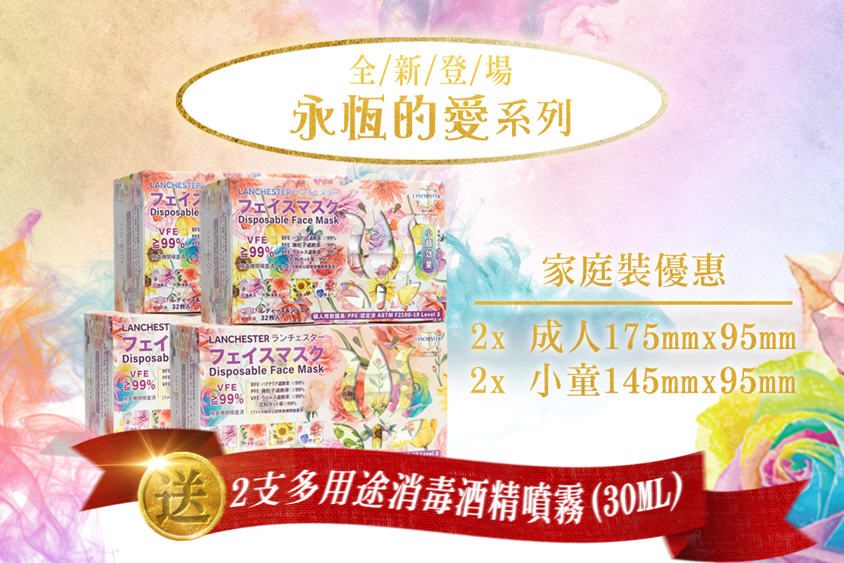 【家庭裝優惠】【2022花語系列】【永恆的愛】2x成人及2x小童三層防護口罩 永恆的愛三十二片獨立包裝