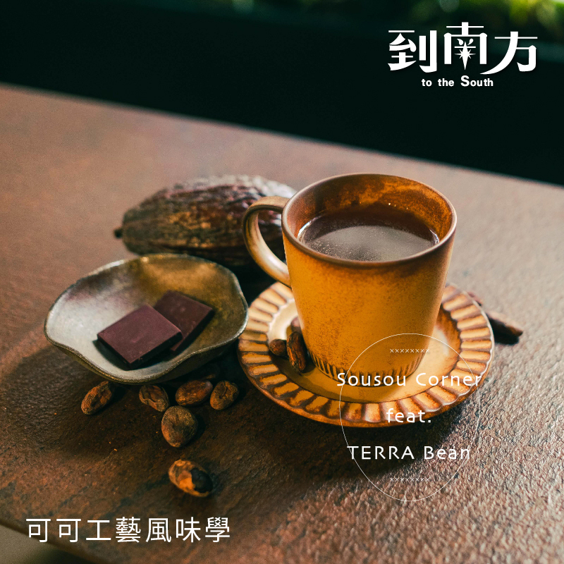 【已結束】工作坊｜可可工藝風味學