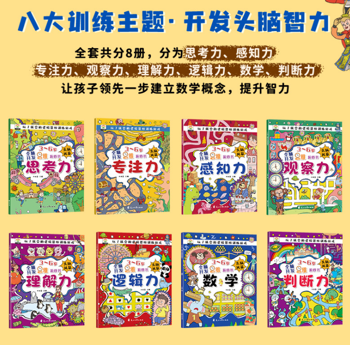 3-6岁玩了就会的逻辑思维训练游戏（8本）
