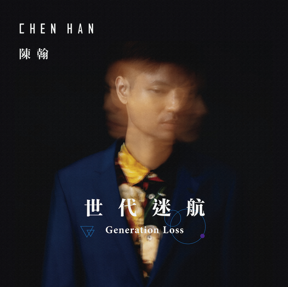 陳翰 Chen Han《世代迷航》（CD）