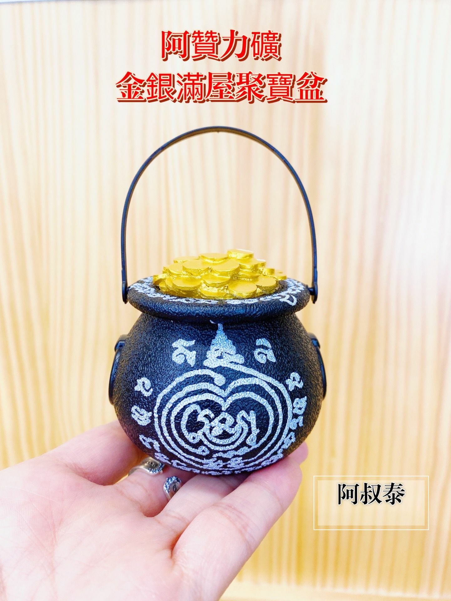 阿贊力礦供請 金銀滿屋聚寶盆