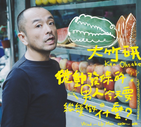 大竹研 Ken Ohtake《捲動發條的男人今天要做什麼？》（簽名版CD）