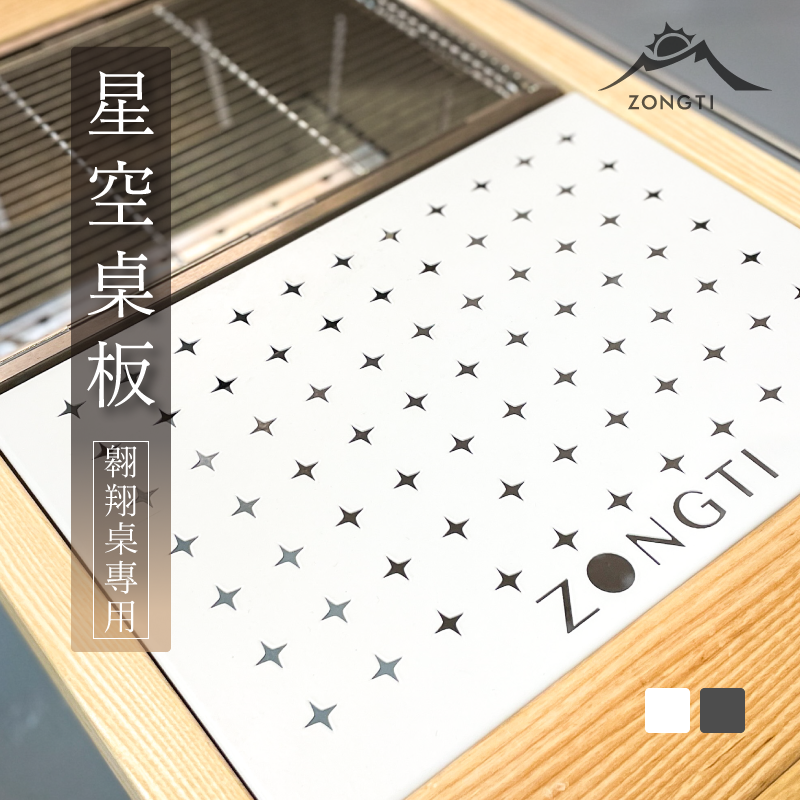 【ZONGTI】星空桌板｜翱翔桌專用配件-IGT一單位 G-D1-1