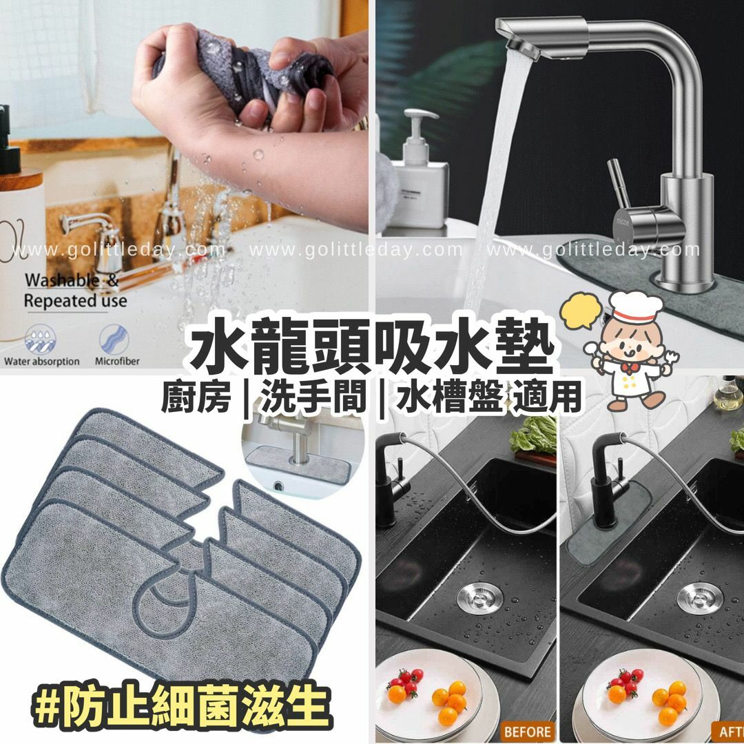水龍頭吸水墊 | 乾淨吸水| 超方便 | 廚房 | 洗手間 | 人妻/媽媽恩物 (逢星期日截單後7-14個工作天發貨)