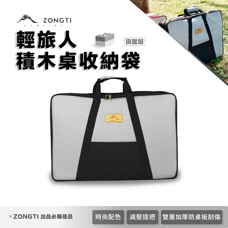 【ZONGTI】輕旅人積木桌配件｜專用收納袋