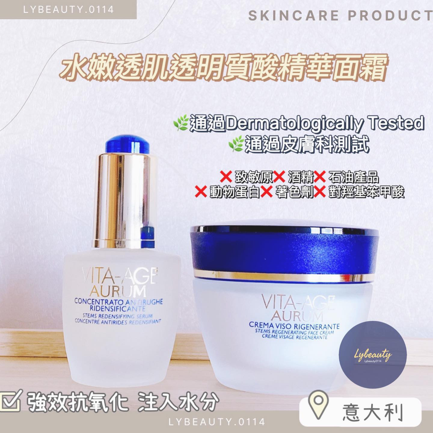 意大利 VITA-AGE 透明質酸水嫩透肌面霜及精華 《套裝》