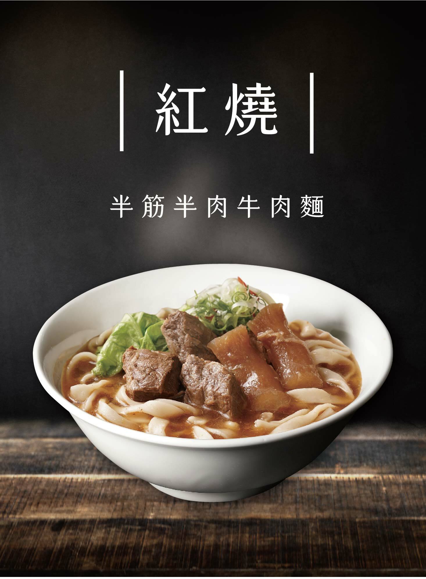 紅燒半筋半肉牛肉麵
