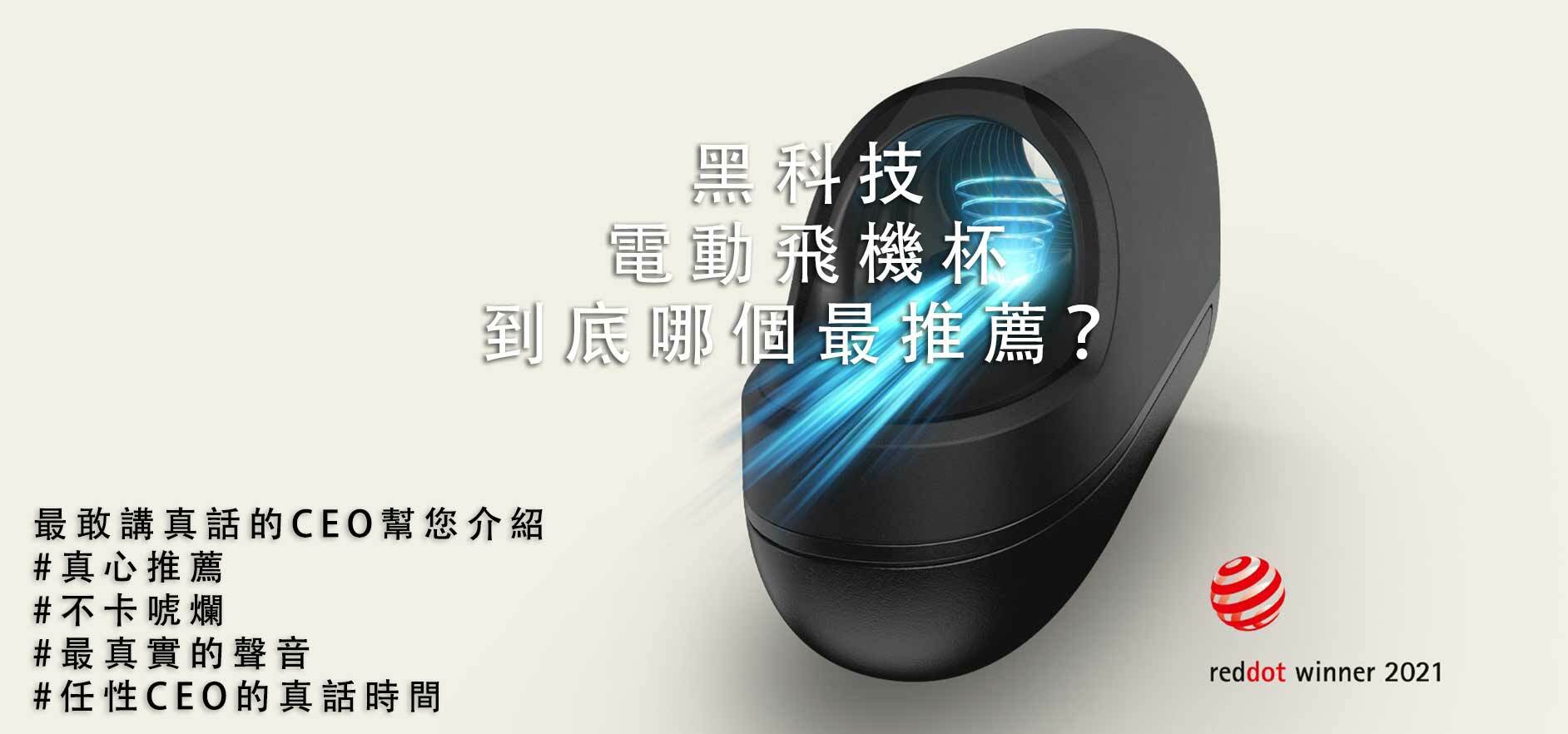 電動飛機杯 推薦,電動飛機杯,情趣用品