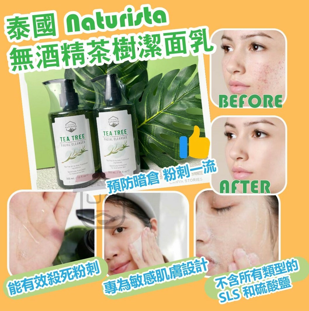 泰國 Naturista 無酒精茶樹/白茶 潔面乳 300ml