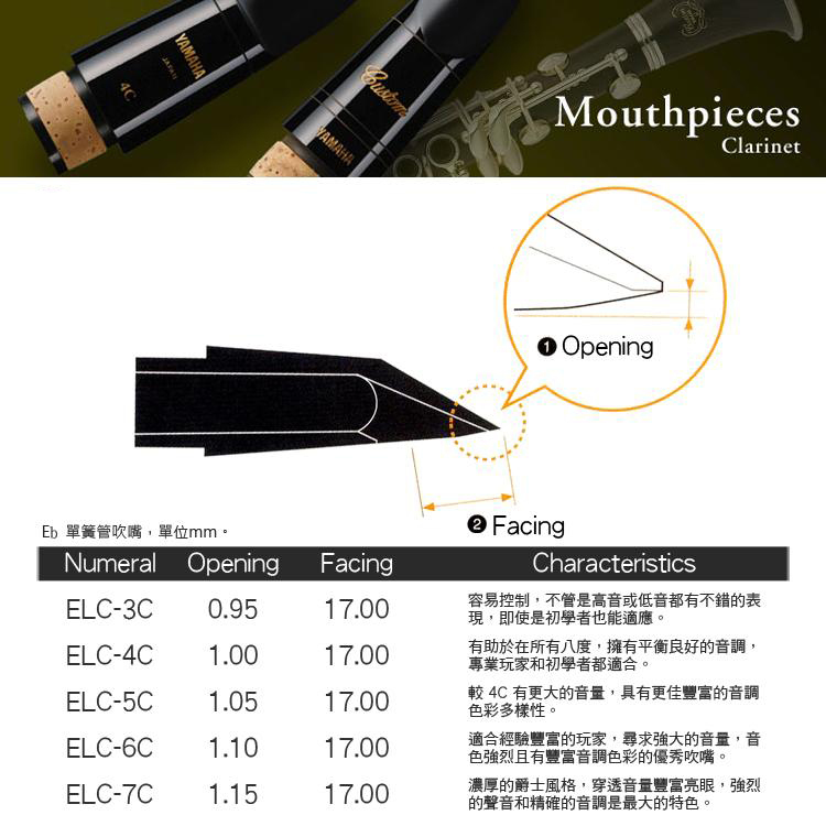 YAMAHA 降E調 豎笛吹嘴 ECL3C/ECL4C/ECL5C/ECL6C/ECL7C 黑管吹嘴