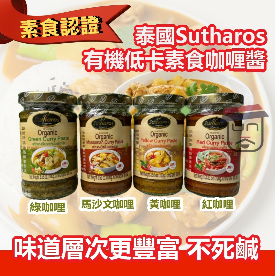 泰國 Sutharos 有機低卡素食咖喱醬100g