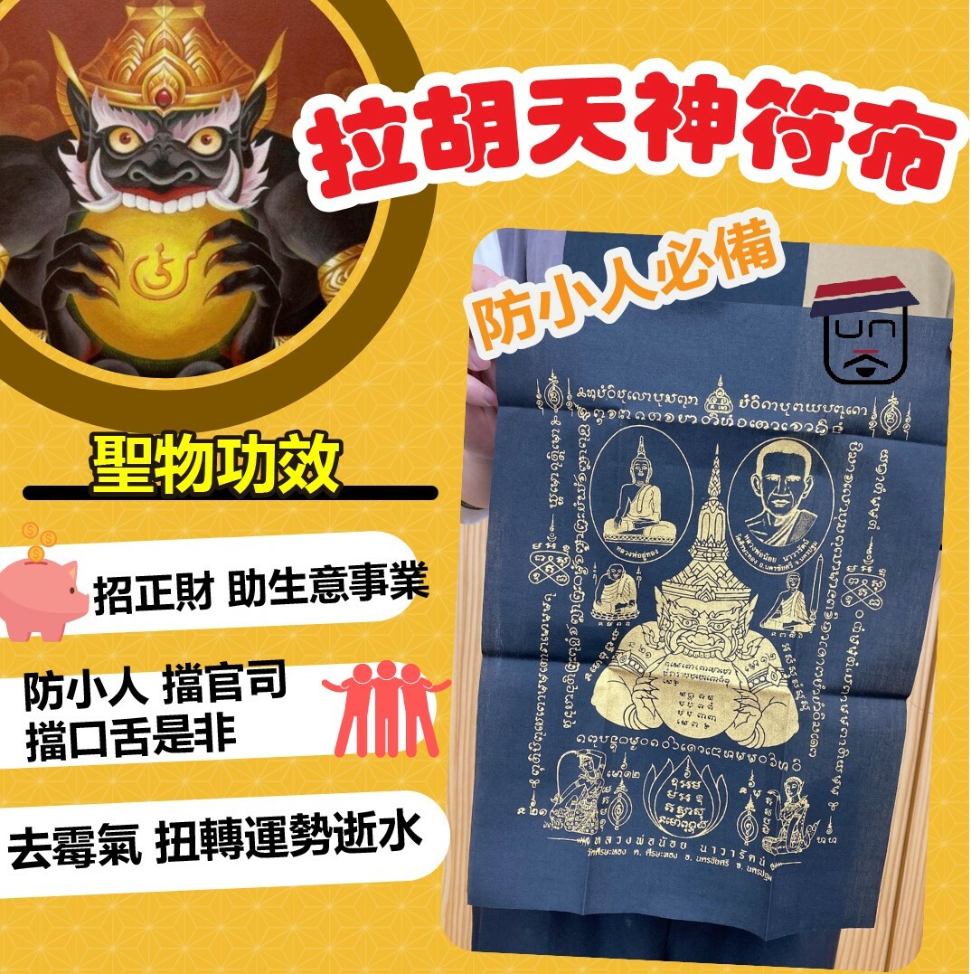 拉胡原廟 開光供請 拉胡天神符布