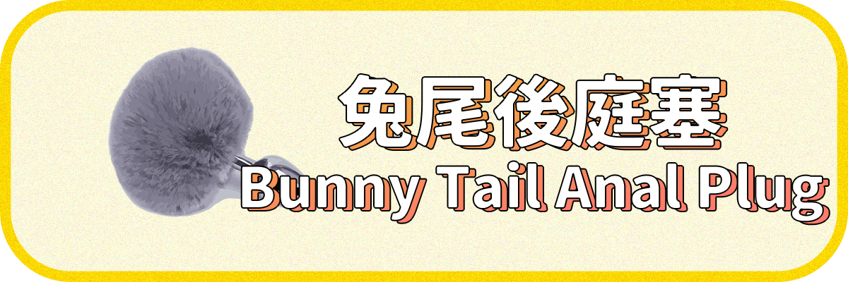 兔尾後庭塞
