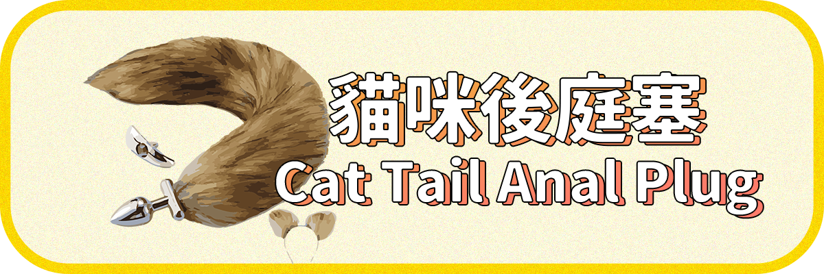 貓咪後庭塞