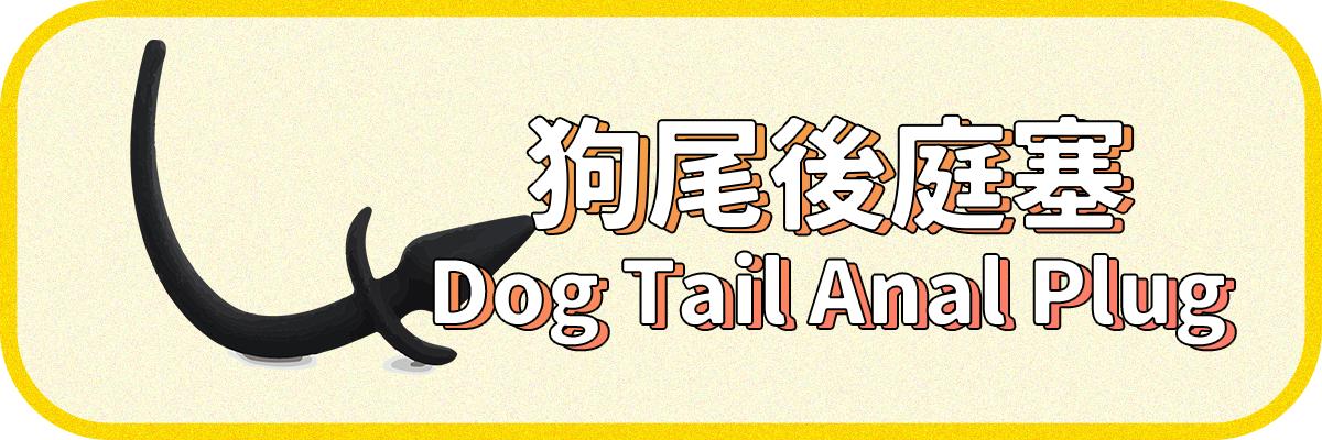 狗尾後庭塞