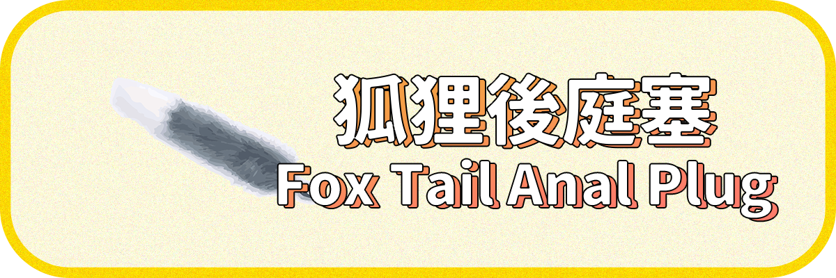 狐狸後庭塞